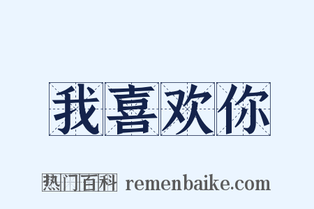 我喜欢你是什么意思的图片